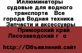 Иллюминаторы судовые для водного транспорта - Все города Водная техника » Запчасти и аксессуары   . Приморский край,Лесозаводский г. о. 